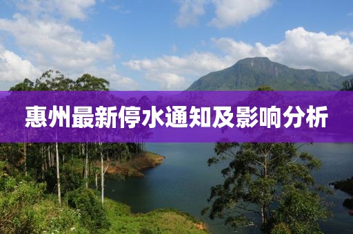 惠州最新停水通知及影响分析