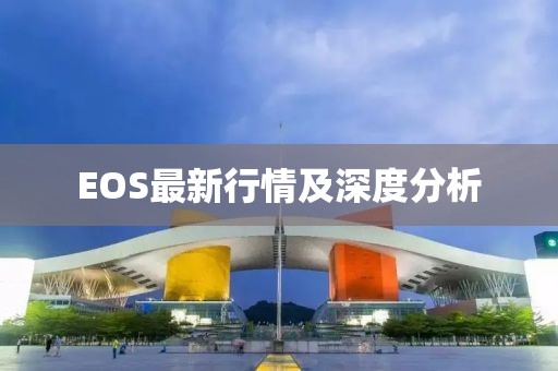 EOS最新行情及深度分析