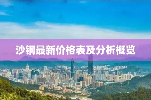 沙钢最新价格表及分析概览