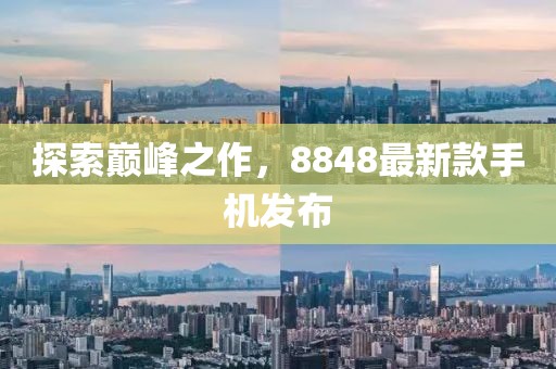 探索巅峰之作，8848最新款手机发布