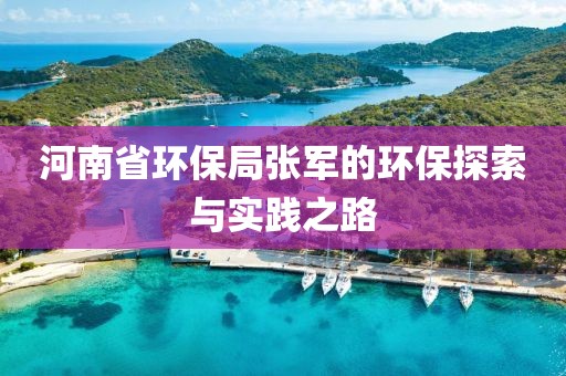 河南省环保局张军的环保探索与实践之路