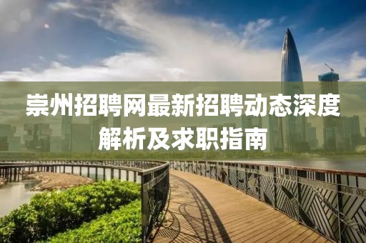 崇州招聘网最新招聘动态深度解析及求职指南