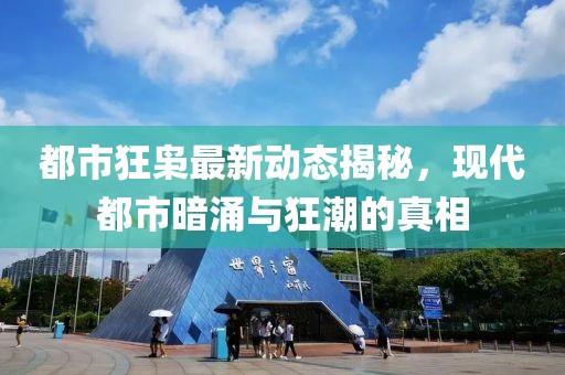 都市狂枭最新动态揭秘，现代都市暗涌与狂潮的真相