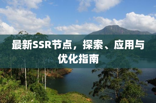 最新SSR节点，探索、应用与优化指南