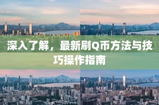 深入了解，最新刷Q币方法与技巧操作指南