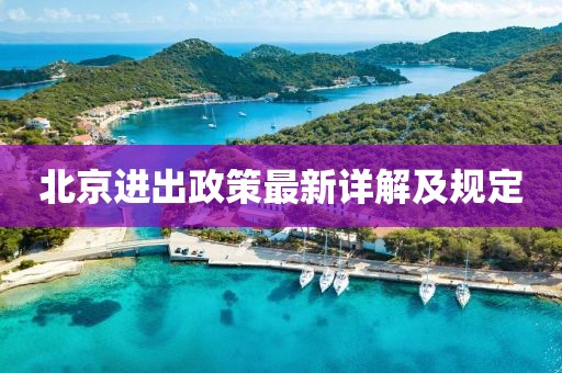 北京进出政策最新详解及规定