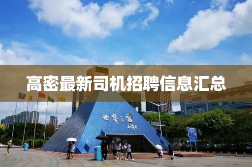 高密最新司机招聘信息汇总