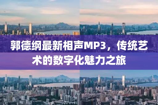 郭德纲最新相声MP3，传统艺术的数字化魅力之旅