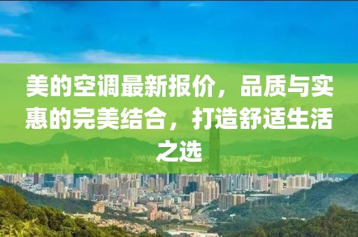 美的空调最新报价，品质与实惠的完美结合，打造舒适生活之选