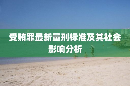 受贿罪最新量刑标准及其社会影响分析