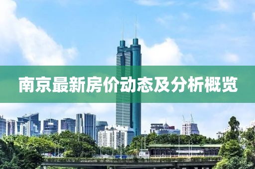 南京最新房价动态及分析概览