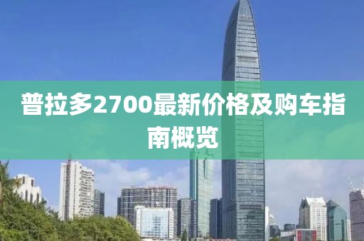 普拉多2700最新价格及购车指南概览