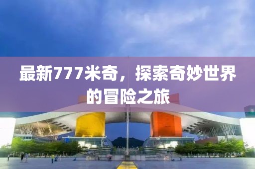 最新777米奇，探索奇妙世界的冒险之旅