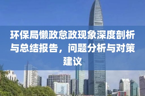 环保局懒政怠政现象深度剖析与总结报告，问题分析与对策建议