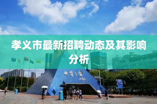 孝义市最新招聘动态及其影响分析