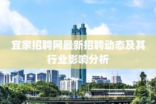 宜家招聘网最新招聘动态及其行业影响分析