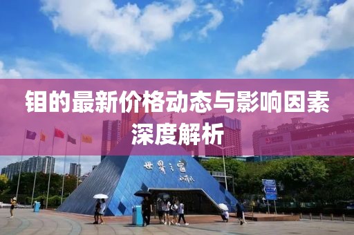 钼的最新价格动态与影响因素深度解析