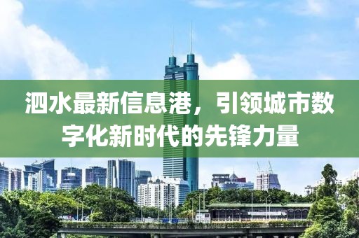 泗水最新信息港，引领城市数字化新时代的先锋力量