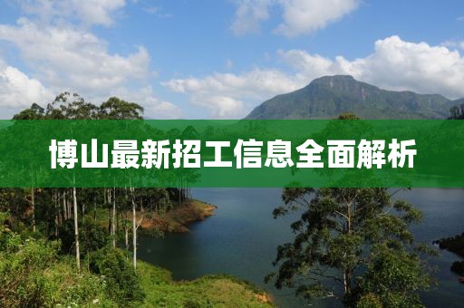 博山最新招工信息全面解析