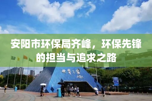 安阳市环保局齐峰，环保先锋的担当与追求之路