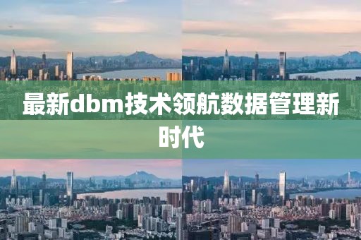 最新dbm技术领航数据管理新时代