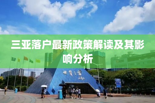 三亚落户最新政策解读及其影响分析