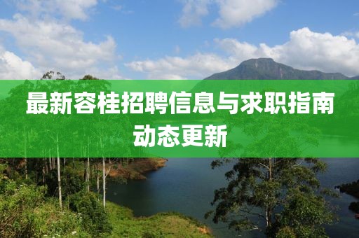 最新容桂招聘信息与求职指南动态更新