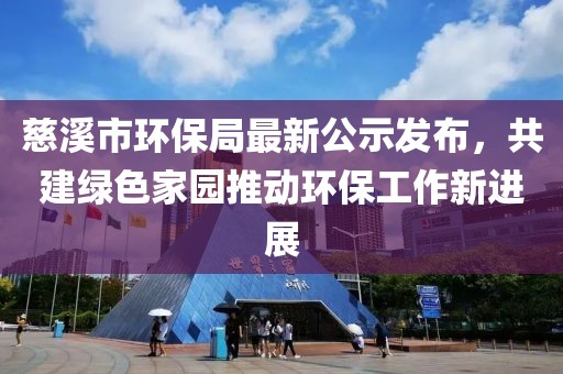 慈溪市环保局最新公示发布，共建绿色家园推动环保工作新进展