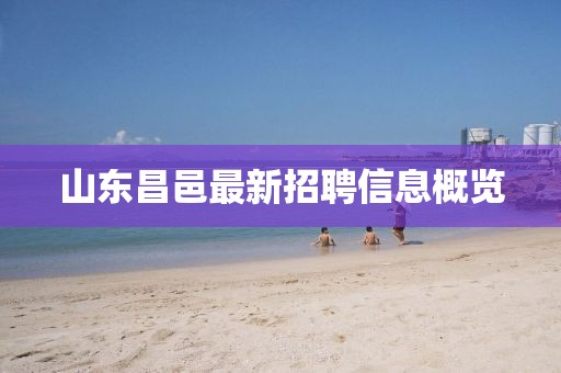 山东昌邑最新招聘信息概览