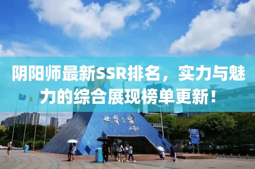 阴阳师最新SSR排名，实力与魅力的综合展现榜单更新！