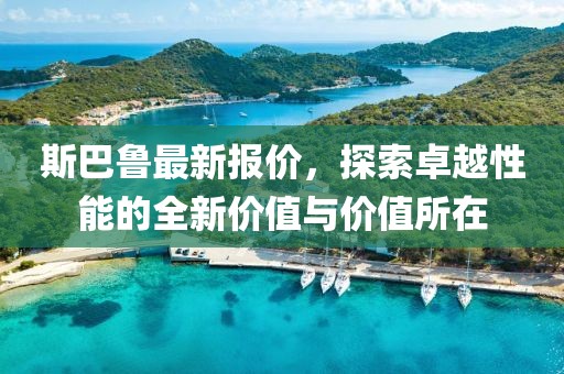 斯巴鲁最新报价，探索卓越性能的全新价值与价值所在