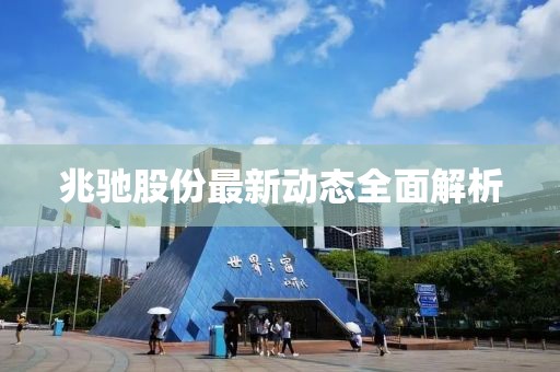 兆驰股份最新动态全面解析