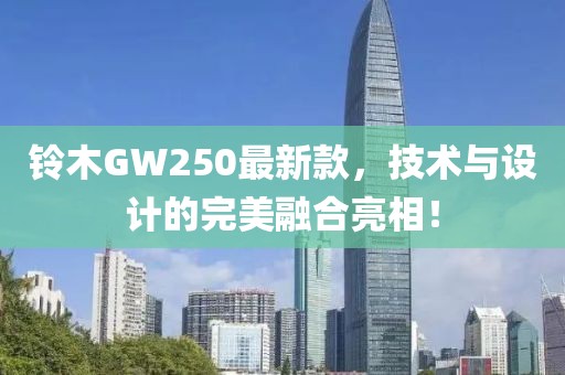 铃木GW250最新款，技术与设计的完美融合亮相！