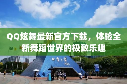 QQ炫舞最新官方下载，体验全新舞蹈世界的极致乐趣