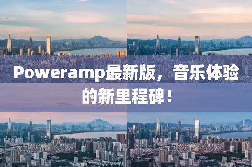 Poweramp最新版，音乐体验的新里程碑！