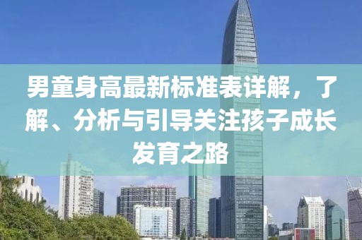 男童身高最新标准表详解，了解、分析与引导关注孩子成长发育之路