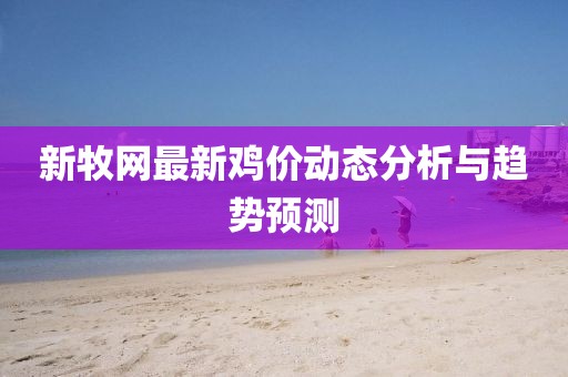 新牧网最新鸡价动态分析与趋势预测