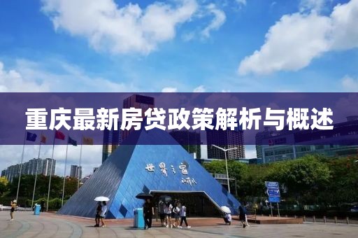 重庆最新房贷政策解析与概述