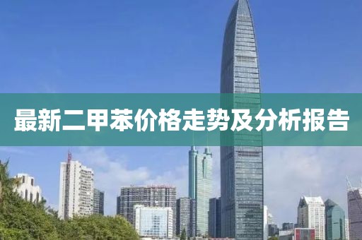 最新二甲苯价格走势及分析报告