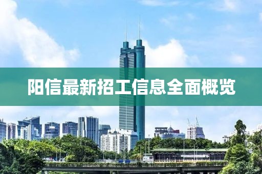 阳信最新招工信息全面概览