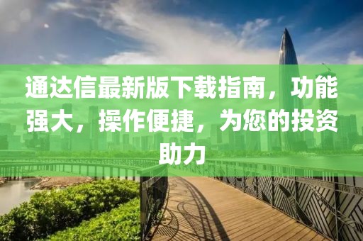 通达信最新版下载指南，功能强大，操作便捷，为您的投资助力