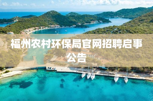 福州农村环保局官网招聘启事公告