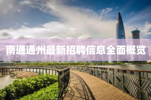 南通通州最新招聘信息全面概览