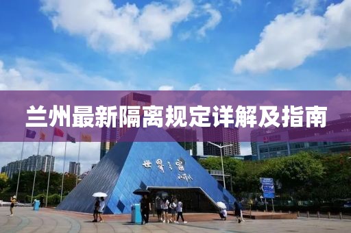 兰州最新隔离规定详解及指南