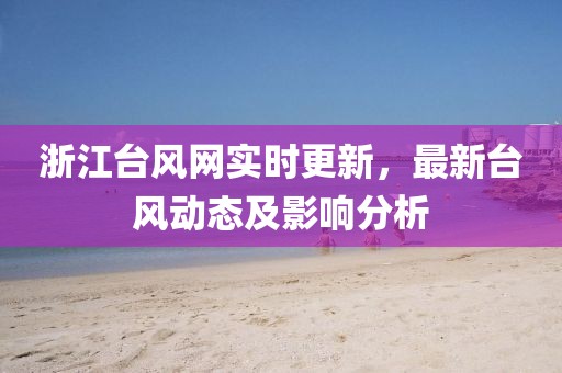 浙江台风网实时更新，最新台风动态及影响分析