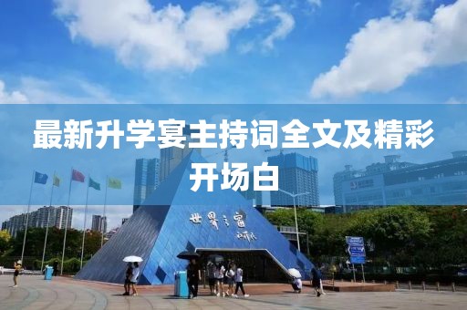 最新升学宴主持词全文及精彩开场白