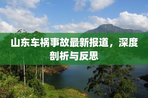 山东车祸事故最新报道，深度剖析与反思