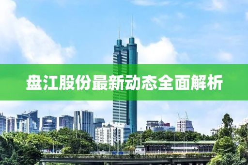 盘江股份最新动态全面解析