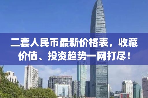 二套人民币最新价格表，收藏价值、投资趋势一网打尽！