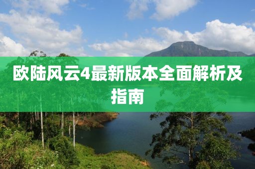 欧陆风云4最新版本全面解析及指南